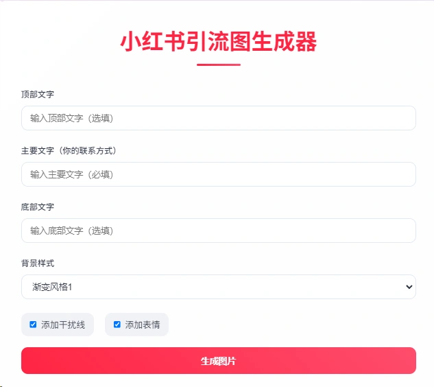 图片[2]-【2025.01.09】小红书引流图生成器百度网盘免费下载-芽米宝库