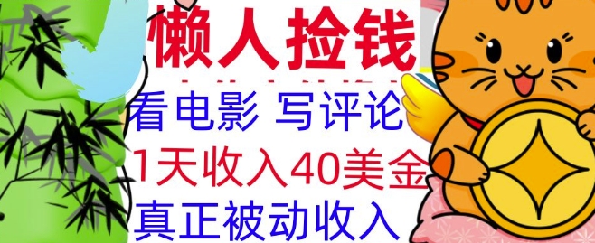 【2025.01.08】看电影写评论，每天被动收入40美金，懒人捡钱，轻松入手百度网盘免费下载-芽米宝库