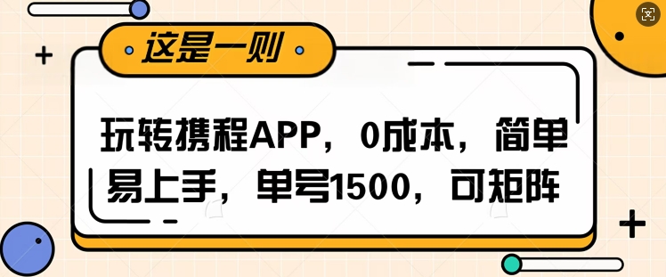 【2025.01.08】玩转携程APP，每天简单操作十五分钟，单号月入1500，可矩阵百度网盘免费下载-芽米宝库