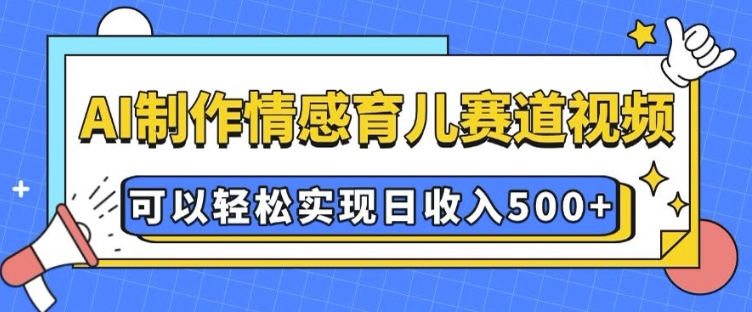 图片[1]-【2025.01.08】AI 制作情感育儿赛道视频，可以轻松实现日收入500+百度网盘免费下载-芽米宝库