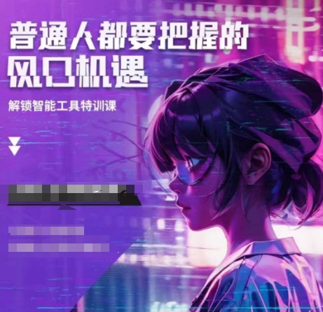 【2025.01.08】人工智能实战训练，普通人都要把握的风口机遇百度网盘免费下载-芽米宝库