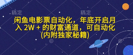 图片[1]-【2025.01.08】闲鱼电影票自动化，年底开启月入 2W + 的财富通道，可自动化(内附独家秘籍)百度网盘免费下载-芽米宝库