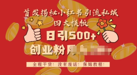图片[1]-【2025.01.08】首发揭秘小红书私域日引500+创业粉四大模板，全程干货，没有废话百度网盘免费下载-芽米宝库