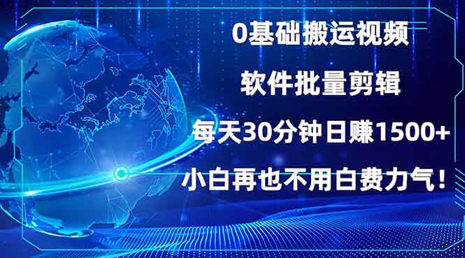 图片[1]-【2025.01.08】0基础搬运视频，批量剪辑，每天30分钟日赚1500+，小白再也不用白费力气百度网盘免费下载-芽米宝库