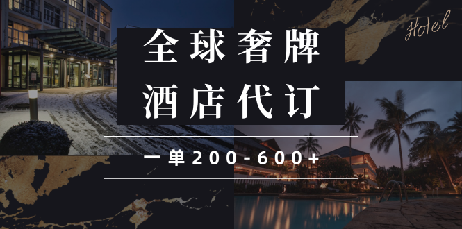 图片[1]-【2025.01.08】闲鱼全球高奢酒店代订蓝海项目，一单200-600+百度网盘免费下载-芽米宝库