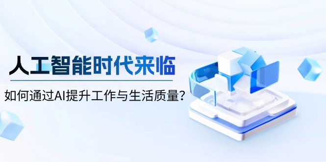 【2025.01.08】人工智能时代来临，如何通过AI提升工作与生活质量百度网盘免费下载-芽米宝库