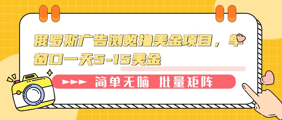 【2025.01.08】俄罗斯广告浏览撸美金项目，单窗口一天5-15美金百度网盘免费下载-芽米宝库