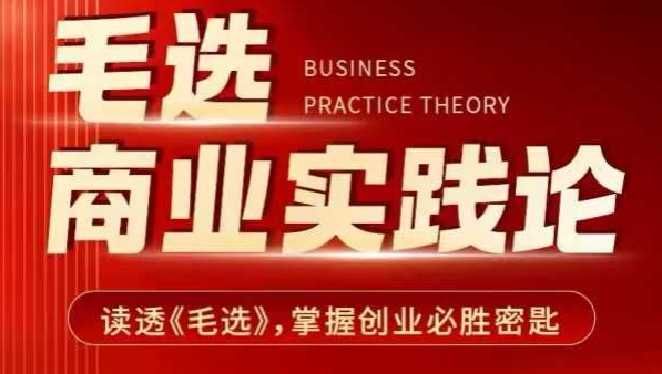 图片[1]-【2025.01.07】毛选商业实践论，读透《毛选》掌握创业必胜密匙百度网盘免费下载-芽米宝库