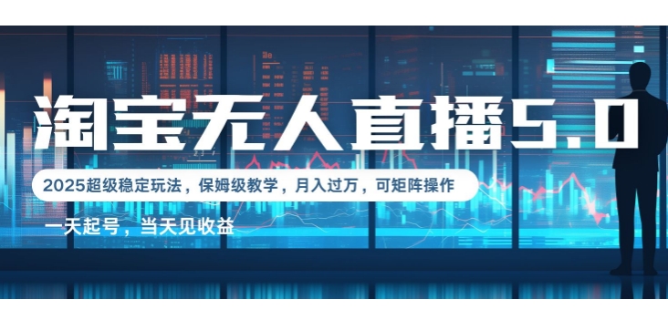 图片[1]-【2025.01.07】2025淘宝最新无人直播5.0超级稳定玩法，每天三小时，月入1W+，可矩阵操作百度网盘免费下载-芽米宝库