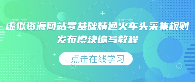图片[1]-【2025.01.07】虚拟资源网站零基础精通火车头采集规则发布模块编写教程百度网盘免费下载-芽米宝库