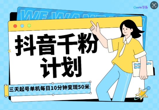 图片[1]-【2025.01.06】抖音千粉计划三天起号，单机每日10分钟变现50，小白就可操作，市场广阔，可矩阵放大百度网盘免费下载-芽米宝库