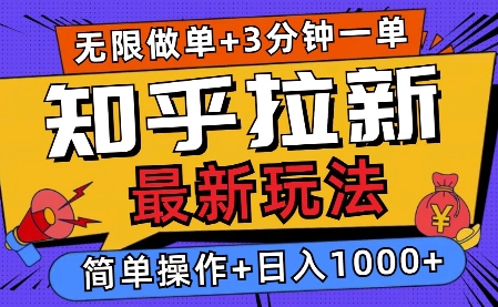 【2025.01.06】2025知乎拉新无限做单玩法，3分钟一单，日入多张，简单无难度百度网盘免费下载-芽米宝库