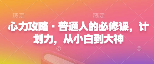 图片[1]-【2025.01.06】心力攻略·普通人的必修课，计划力，从小白到大神百度网盘免费下载-芽米宝库