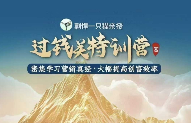 图片[1]-【2025.01.06】剽悍一只猫-过钱关特训营，学习营销真经 大幅度提高创富效率百度网盘免费下载-芽米宝库