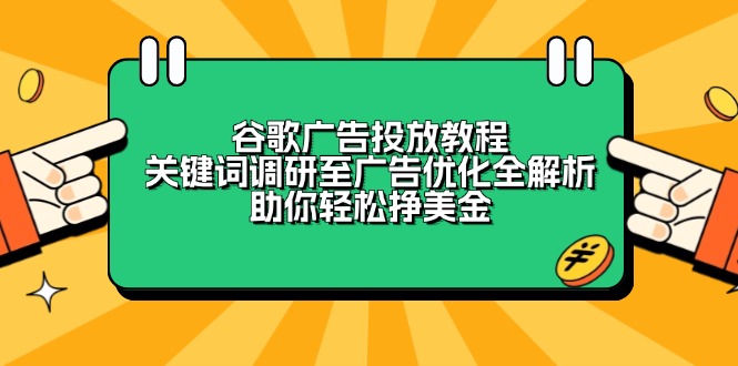 图片[1]-【2025.01.07】谷歌广告投放教程：关键词调研至广告优化全解析，助你轻松挣美金百度网盘免费下载-芽米宝库