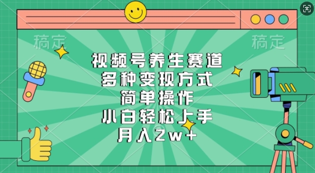 图片[1]-【2025.01.06】视频号养生赛道，多种变现方式，简单操作，小白轻松上手，月入过万百度网盘免费下载-芽米宝库