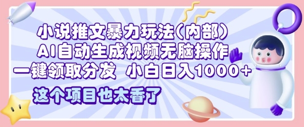 图片[1]-【2025.01.06】2025小说推文暴力玩法(内部)，AI自动生成视频无脑操作，一键领取分发，日入1000+百度网盘免费下载-芽米宝库
