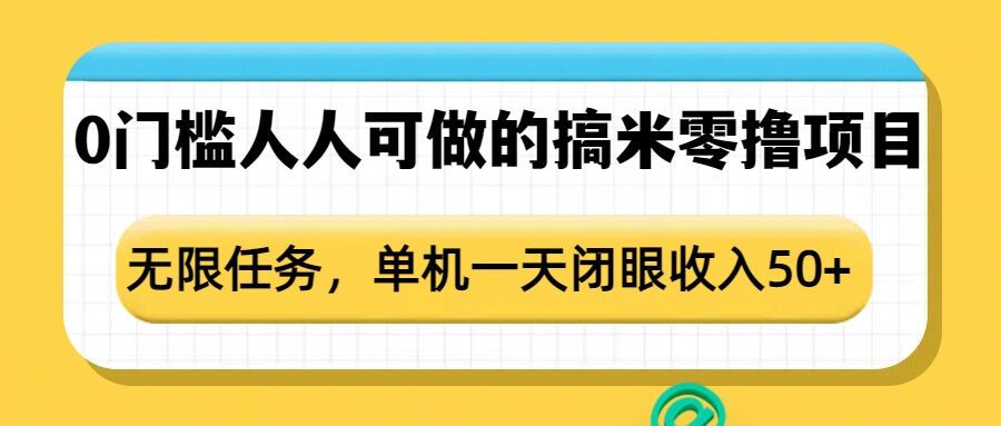 图片[1]-【2025.01.06】0门槛人人可做的搞米零撸项目，无限任务，单机一天闭眼收入50+百度网盘免费下载-芽米宝库