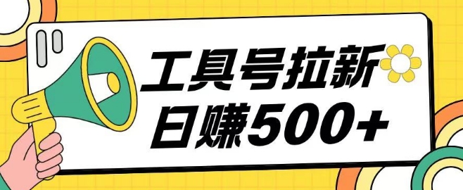 【2025.01.06】工具号拉新玩法号称日入500+，操作简单小白可直接上手百度网盘免费下载-芽米宝库