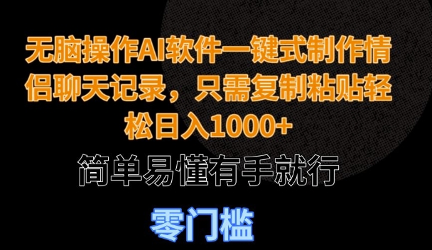 图片[1]-【2025.01.07】无脑操作AI软件一键式制作情侣聊天记录，只需复制粘贴轻松日入多张，简单易懂有手就行百度网盘免费下载-芽米宝库