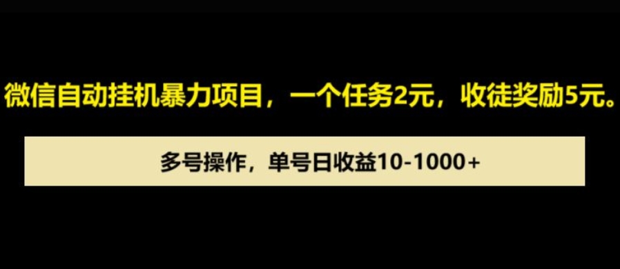 【2025.01.07】微信自动暴力项目，一个任务2元，收徒奖励5元，多号操作，单号日收益100+以上百度网盘免费下载-芽米宝库