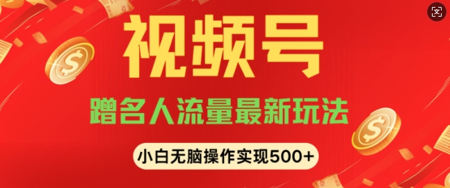 【2025.01.07】视频号名人讲座玩法，冷门蓝海项目，轻松上手日收入可达500+百度网盘免费下载-芽米宝库