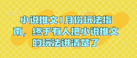 图片[1]-【2025.01.07】小说推文1月份玩法指南，终于有人把小说推文的玩法讲清楚了!百度网盘免费下载-芽米宝库