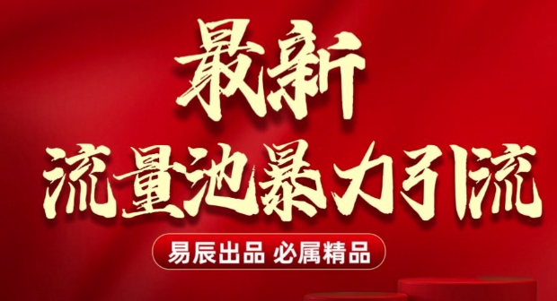 【2025.01.07】最新“流量池”无门槛暴力引流(全网首发)日引500+百度网盘免费下载-芽米宝库