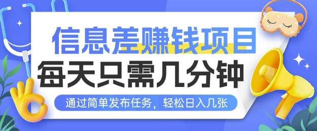图片[1]-【2025.01.07】信息差挣钱项目，每天只需几分钟通过简单发布任务，轻松日入几张百度网盘免费下载-芽米宝库