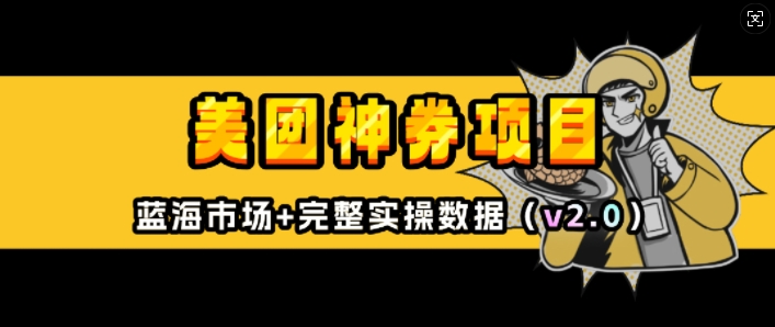 【2025.01.07】美团神券项目_入门级教程，外卖券膨胀推广项目(v2.0版教程)百度网盘免费下载-芽米宝库