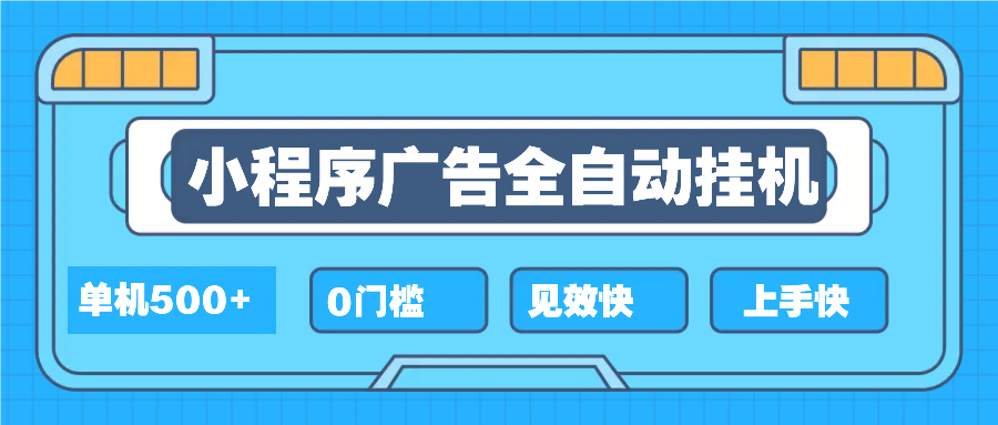 【2025.01.07】2025全新小程序挂机，单机收益500+，新手小白可学，项目简单，无繁琐操作百度网盘免费下载-芽米宝库