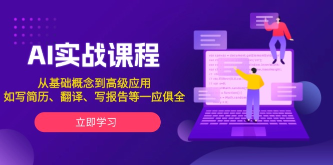 图片[1]-【2025.01.07】AI实战课程，从基础概念到高级应用，如写简历、翻译、写报告等一应俱全百度网盘免费下载-芽米宝库