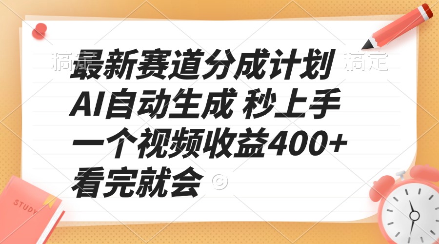 【2025.01.07】最新赛道分成计划 AI自动生成 秒上手 一个视频收益400+ 看完就会百度网盘免费下载-芽米宝库
