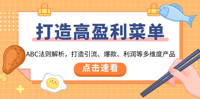 图片[1]-【2025.01.06】打造高盈利 菜单：ABC法则解析，打造引流、爆款、利润等多维度产品百度网盘免费下载-芽米宝库