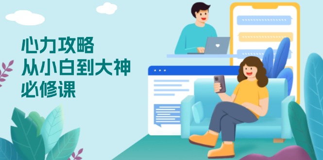 图片[1]-【2025.01.06】心力攻略，从小白到大神必修课，技能与心力独立，助你自信从容面对挑战百度网盘免费下载-芽米宝库