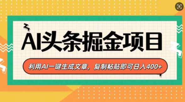 【2025.01.06】AI头条掘金项目，利用AI一键生成文章，复制粘贴即可日入400+百度网盘免费下载-芽米宝库