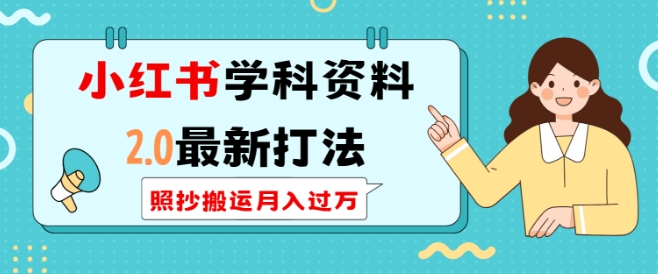 【2025.01.05】小红书学科资料2.0最新打法，照抄搬运月入过万，可长期操作百度网盘免费下载-芽米宝库