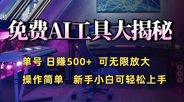 【2025.01.05】免费AI具大揭秘，单号日入5张，可无限放大，操作简单，新手小白可轻松上手百度网盘免费下载-芽米宝库