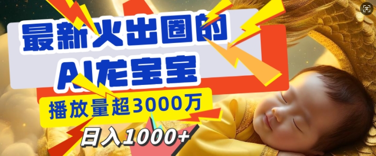 【2025.01.05】最新火出圈的AI龙宝宝，播放量超3000万，日入多张百度网盘免费下载-芽米宝库