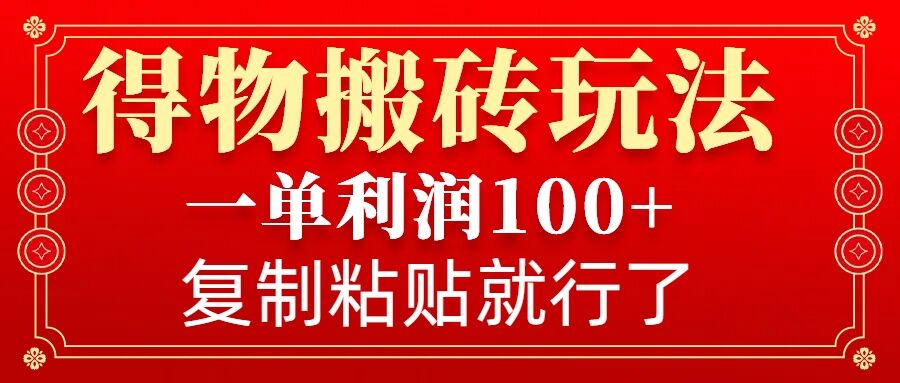 图片[1]-【2025.01.05】得物搬砖无门槛玩法，一单利润100+，无脑操作会复制粘贴就行百度网盘免费下载-芽米宝库