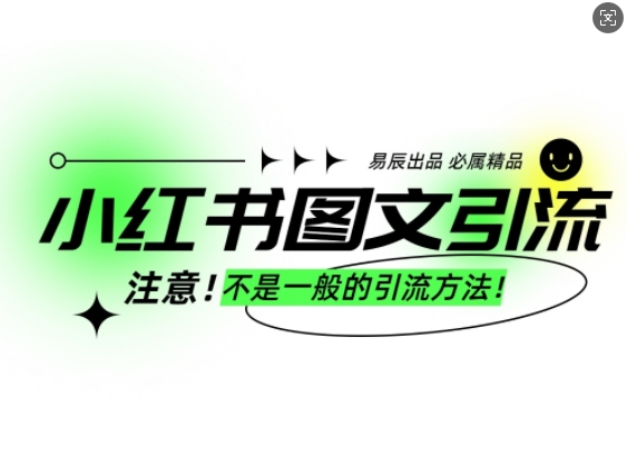 【2025.01.05】小红书图文引流创业粉，最稳引流方法，日引300+可批量操作百度网盘免费下载-芽米宝库