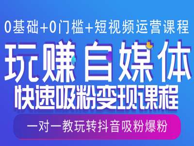 图片[1]-【2025.01.05】0基础+0门槛+短视频运营课程，玩赚自媒体快速吸粉变现课程，一对一教玩转抖音吸粉爆粉百度网盘免费下载-芽米宝库