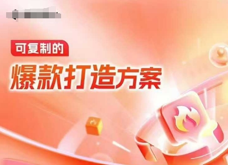 图片[1]-【2025.01.05】天猫电商爆款运营，可复制的爆款打造方案(线下内训课录音+字幕)百度网盘免费下载-芽米宝库