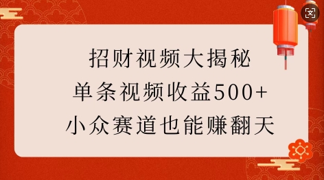 【2025.01.05】招财视频大揭秘：单条视频收益500+，小众赛道也能挣翻天!百度网盘免费下载-芽米宝库