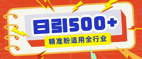 【2025.01.05】私域引流获客神器，全自动引流玩法日引500+精准粉 加爆你的微信百度网盘免费下载-芽米宝库