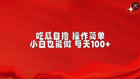 图片[1]-【2025.01.05】吃瓜自撸，不用推广，操作简单，小白也能做，每天100+百度网盘免费下载-芽米宝库