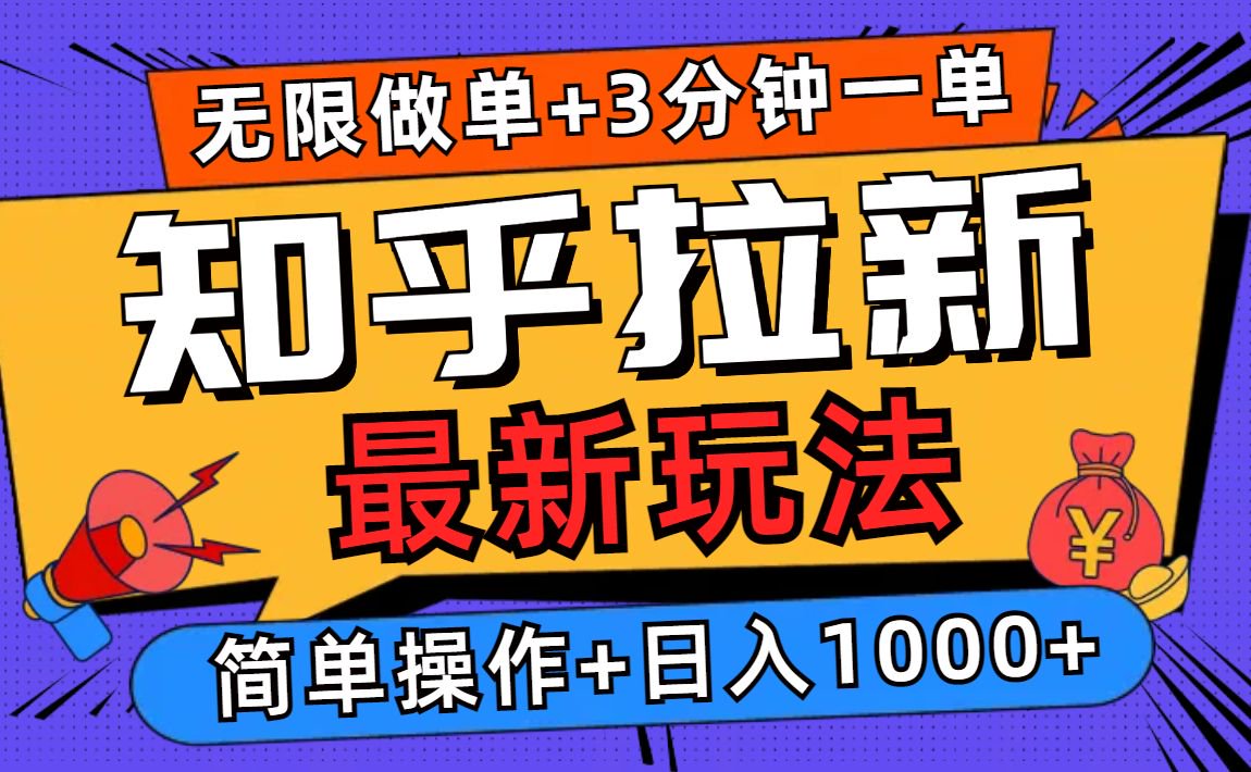 图片[1]-【2025.01.05】2025知乎拉新无限做单玩法，3分钟一单，日入1000+简单无难度百度网盘免费下载-芽米宝库
