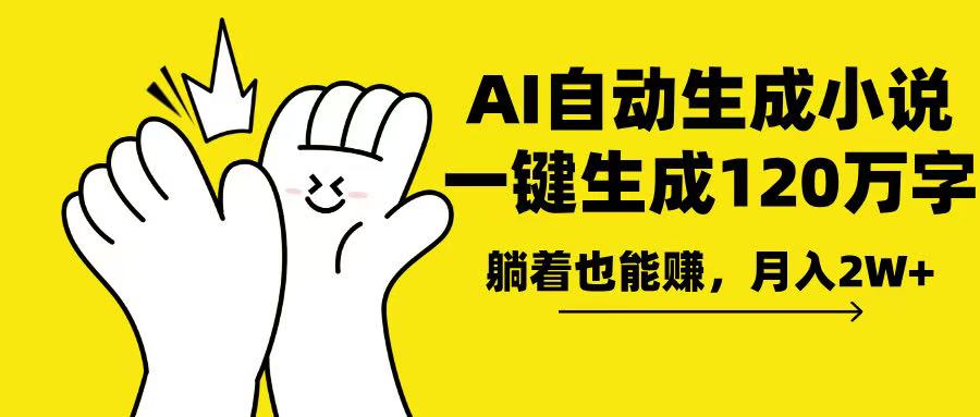 图片[1]-【2025.01.05】AI写小说，一键生成120万字，躺着也能赚，月入2w+百度网盘免费下载-芽米宝库