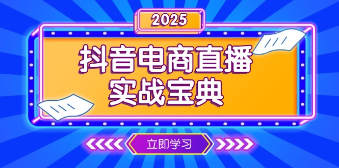 图片[1]-【2025.01.05】抖音电商直播实战宝典，从起号到复盘，全面解析直播间运营技巧百度网盘免费下载-芽米宝库