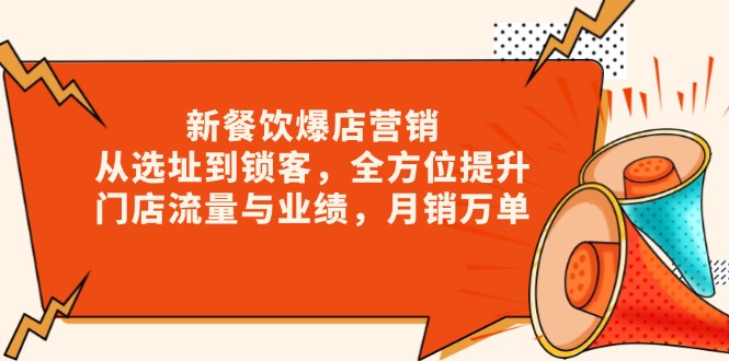 【2025.01.05】新餐饮爆店营销，从选址到锁客，全方位提升门店流量与业绩，月销万单百度网盘免费下载-芽米宝库